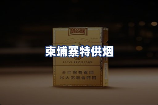 柬埔寨特供烟